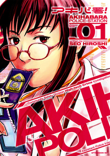 アキバ署！01  BOOK COVER DESIGN