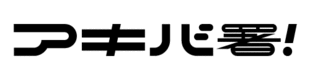 akibasho_logo