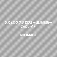 XX (エクスクロス) 〜魔境伝説〜 公式サイト